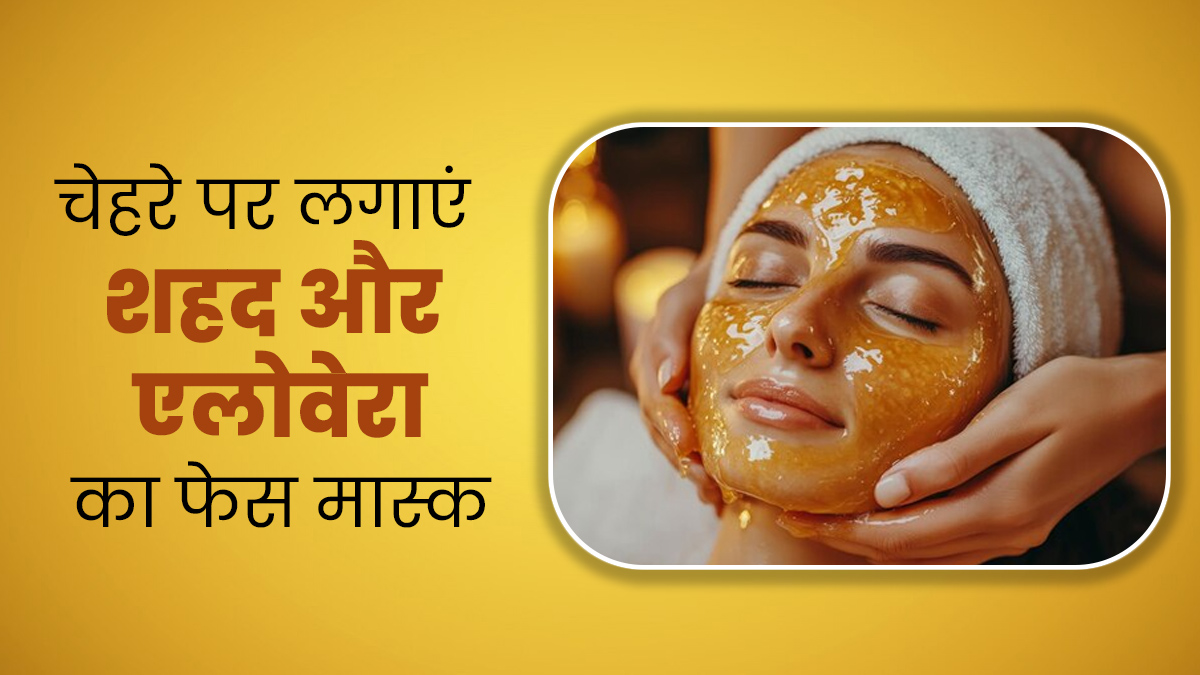 रूखी और बेजान रहती है वात दोष वाले लोगों की स्किन, मुलायम बनाने के लिए लगाएं शहद और एलोवेरा का फेस मास्क